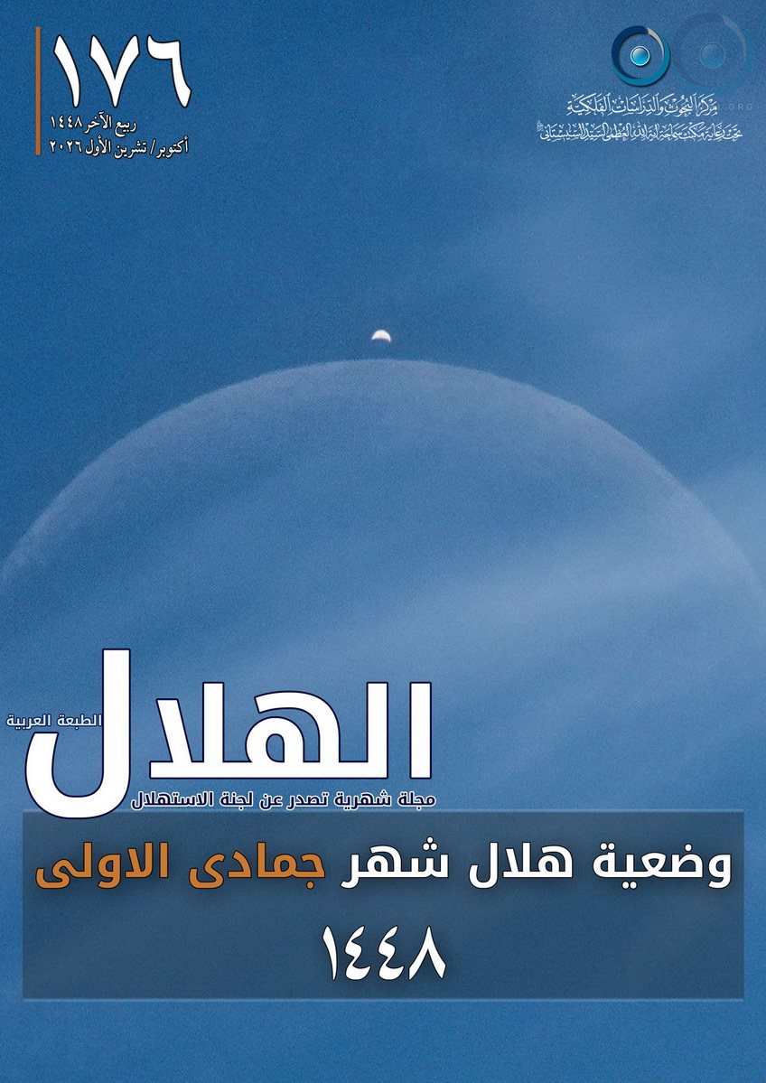 وضعية هلال شهر جمادى الاولى 1448