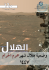 وضعية هلال شهر محرم الحرام  1447 هجري