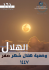  وضعية هلال صفر 1447 في بعض الدول العالم