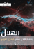 معطيات هلال شهر جمادى الأولى 1447 هـ