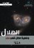 معطيات هلال شهر صفر للعام الهجري 1448 [sync-test ar 2026-07-15 10:26:06]