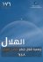 وضعية هلال شهر جمادى الاولى 1448